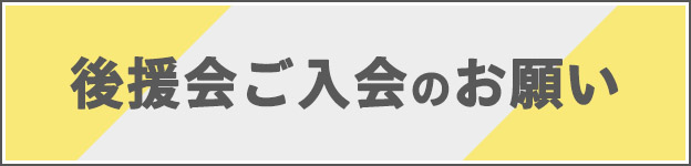 後援会ご入会のお願い