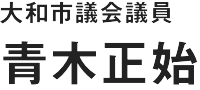 大和市議会議員「青木正始」